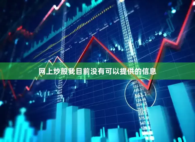 网上炒股我目前没有可以提供的信息