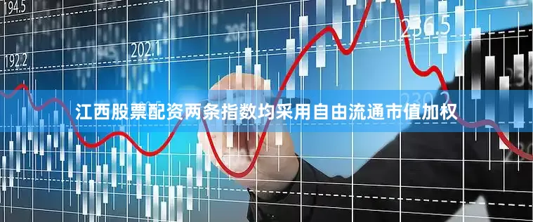 江西股票配资　　两条指数均采用自由流通市值加权