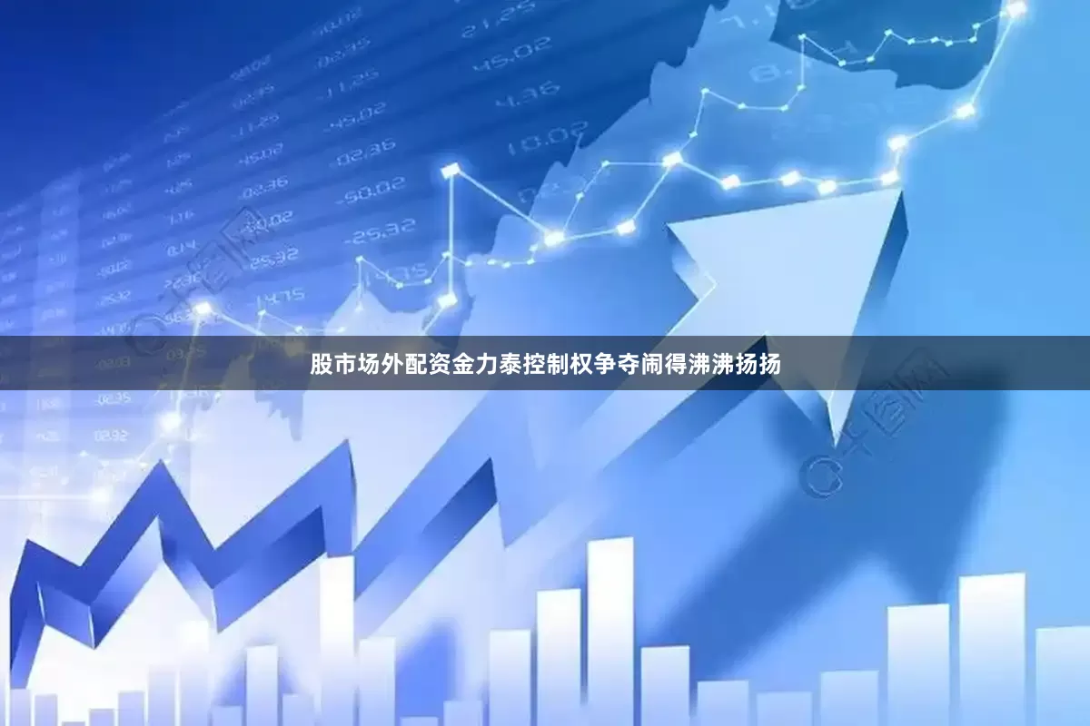 股市场外配资金力泰控制权争夺闹得沸沸扬扬