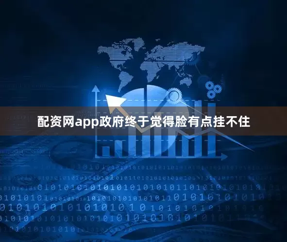 配资网app政府终于觉得脸有点挂不住