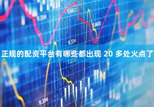 正规的配资平台有哪些都出现 20 多处火点了