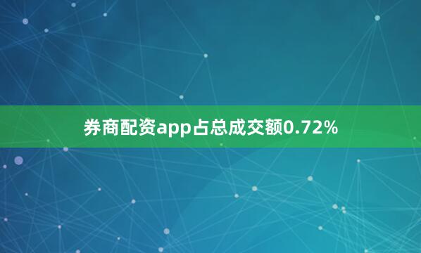 券商配资app占总成交额0.72%