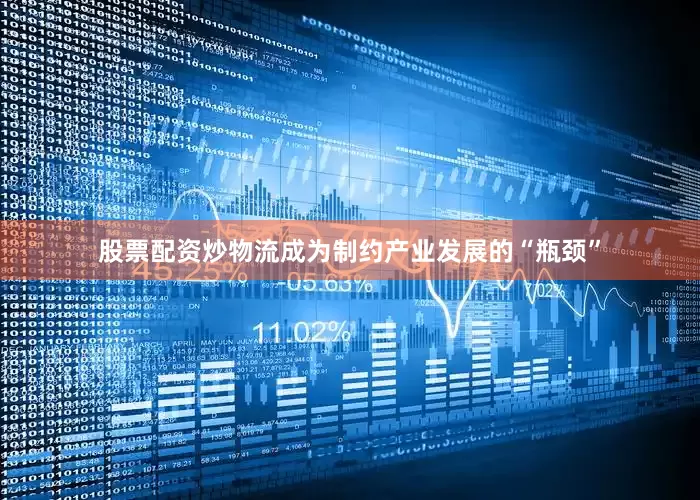 股票配资炒物流成为制约产业发展的“瓶颈”