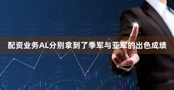 配资业务AL分别拿到了季军与亚军的出色成绩