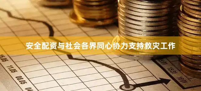 安全配资与社会各界同心协力支持救灾工作