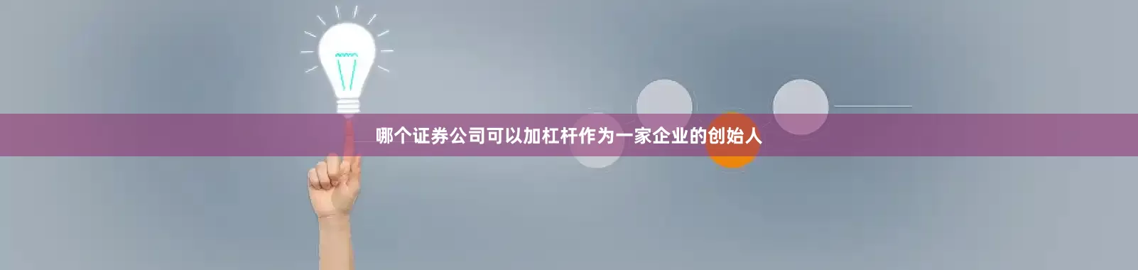 哪个证券公司可以加杠杆作为一家企业的创始人