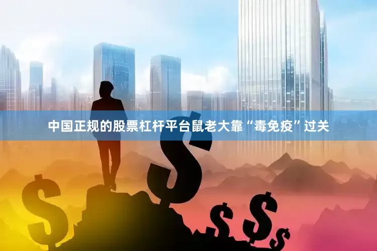 中国正规的股票杠杆平台鼠老大靠“毒免疫”过关