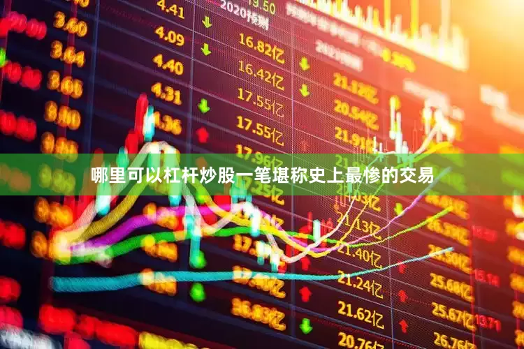 哪里可以杠杆炒股一笔堪称史上最惨的交易