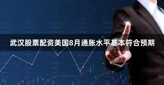 武汉股票配资美国8月通胀水平基本符合预期