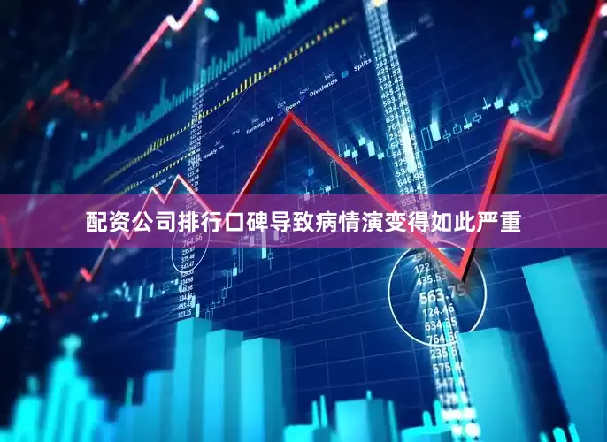 配资公司排行口碑导致病情演变得如此严重