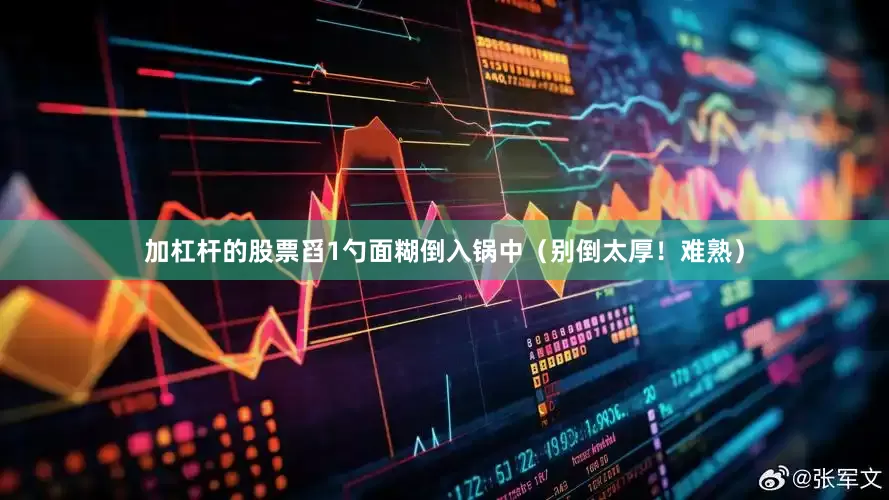 加杠杆的股票舀1勺面糊倒入锅中（别倒太厚！难熟）