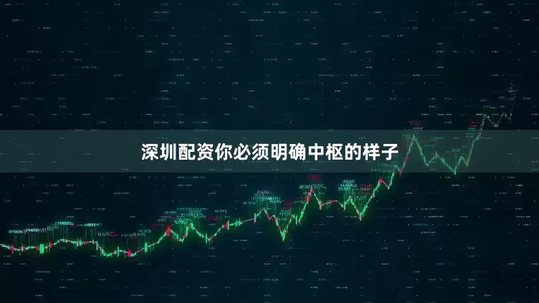 深圳配资你必须明确中枢的样子